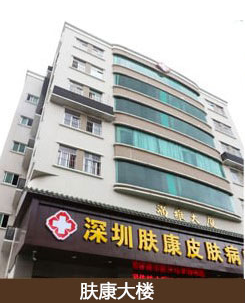 深圳肤康皮肤病专科