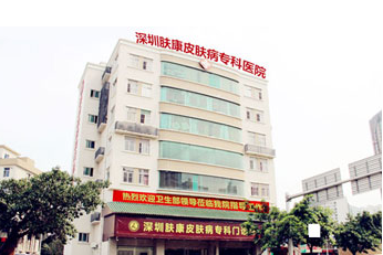 深圳肤康皮肤病专科