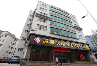 深圳肤康皮肤病专科